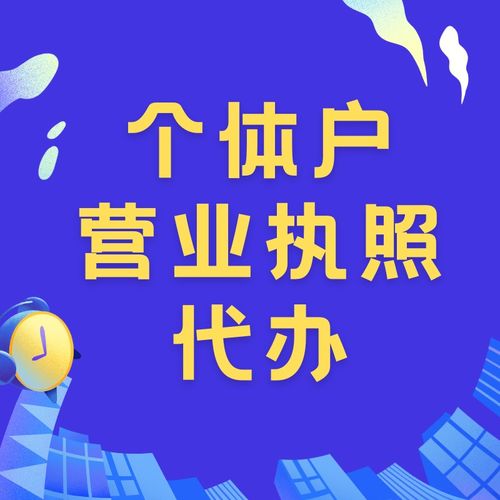 奉節(jié)縣辦理個(gè)體戶營業(yè)執(zhí)照費(fèi)用及個(gè)人商務(wù)服務(wù)指南